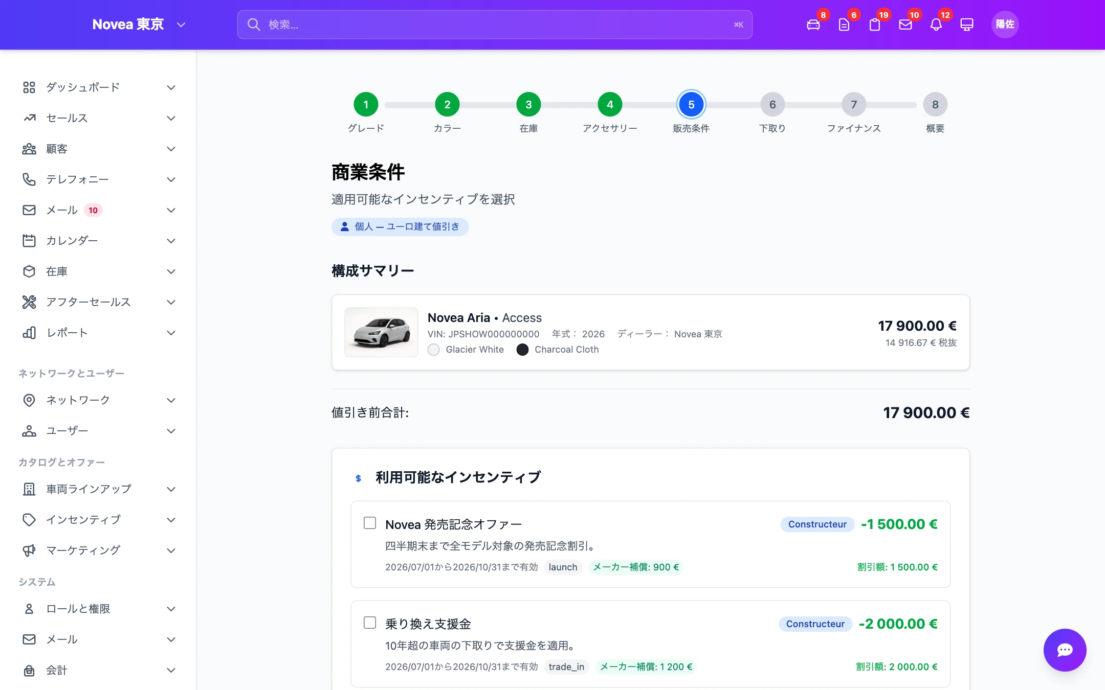 ステップ5 — 現在有効な販売条件。