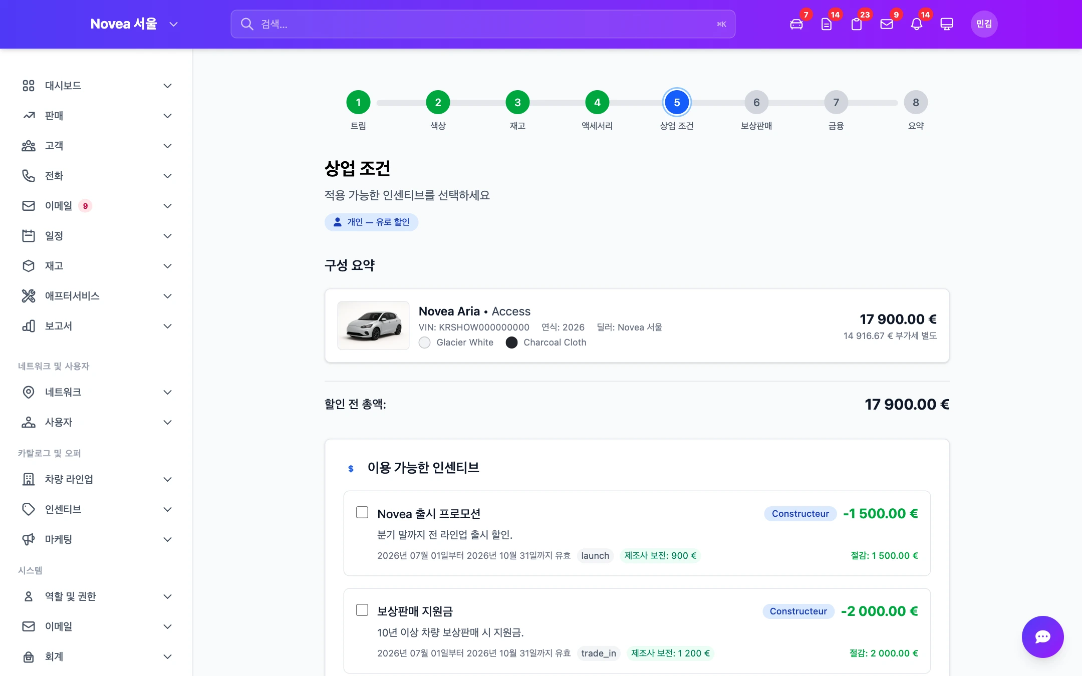5단계 — 현재 적용 중인 판매 조건.
