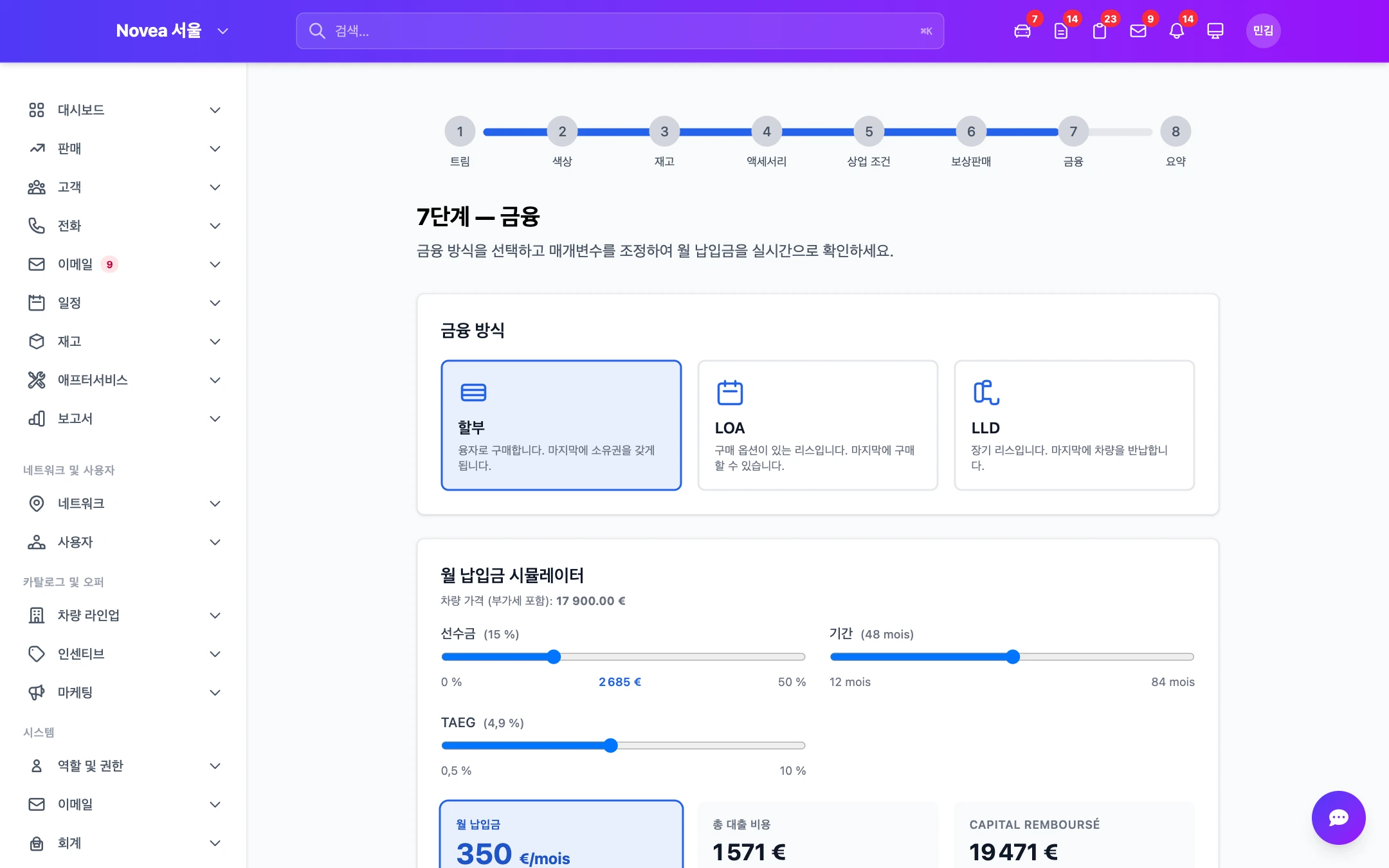 7단계 — 파이낸싱, 월 납입금이 실시간으로 계산됩니다.