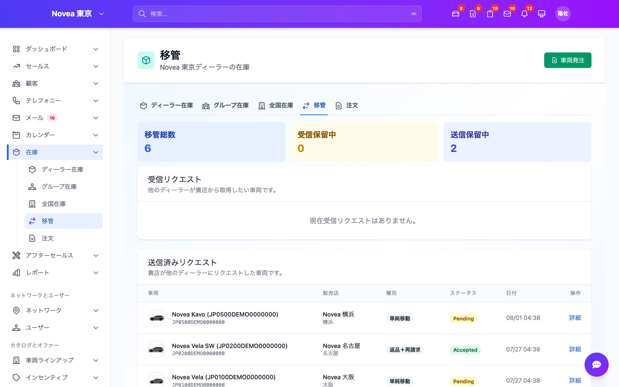 ディーラー間の移動リクエスト。