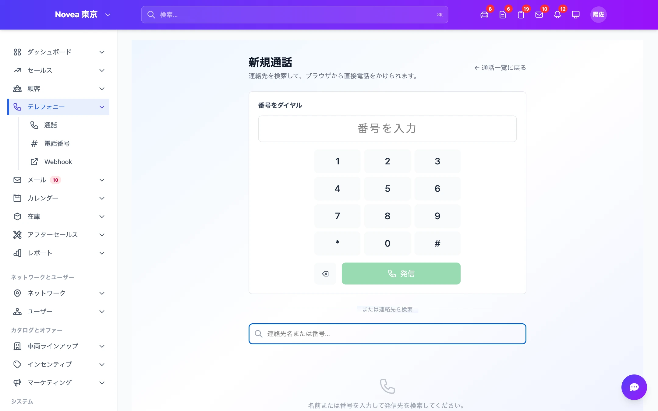 顧客レコードからの発信。