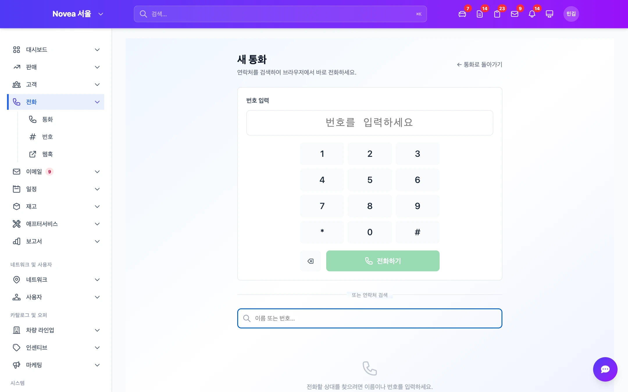 고객 기록에서 전화를 거는 화면.