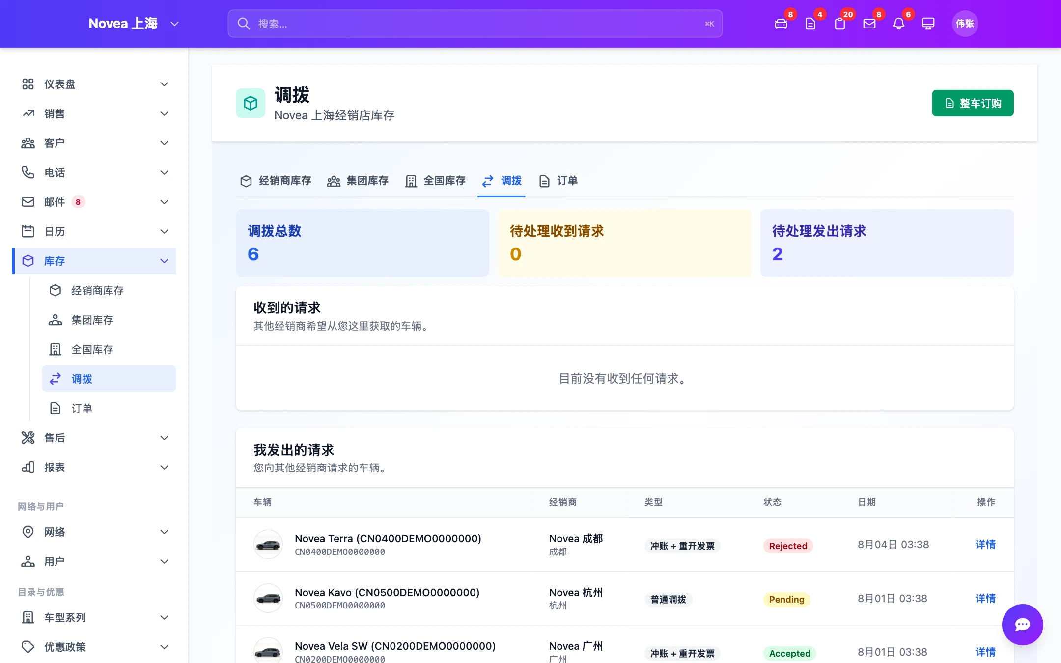 经销商间调拨