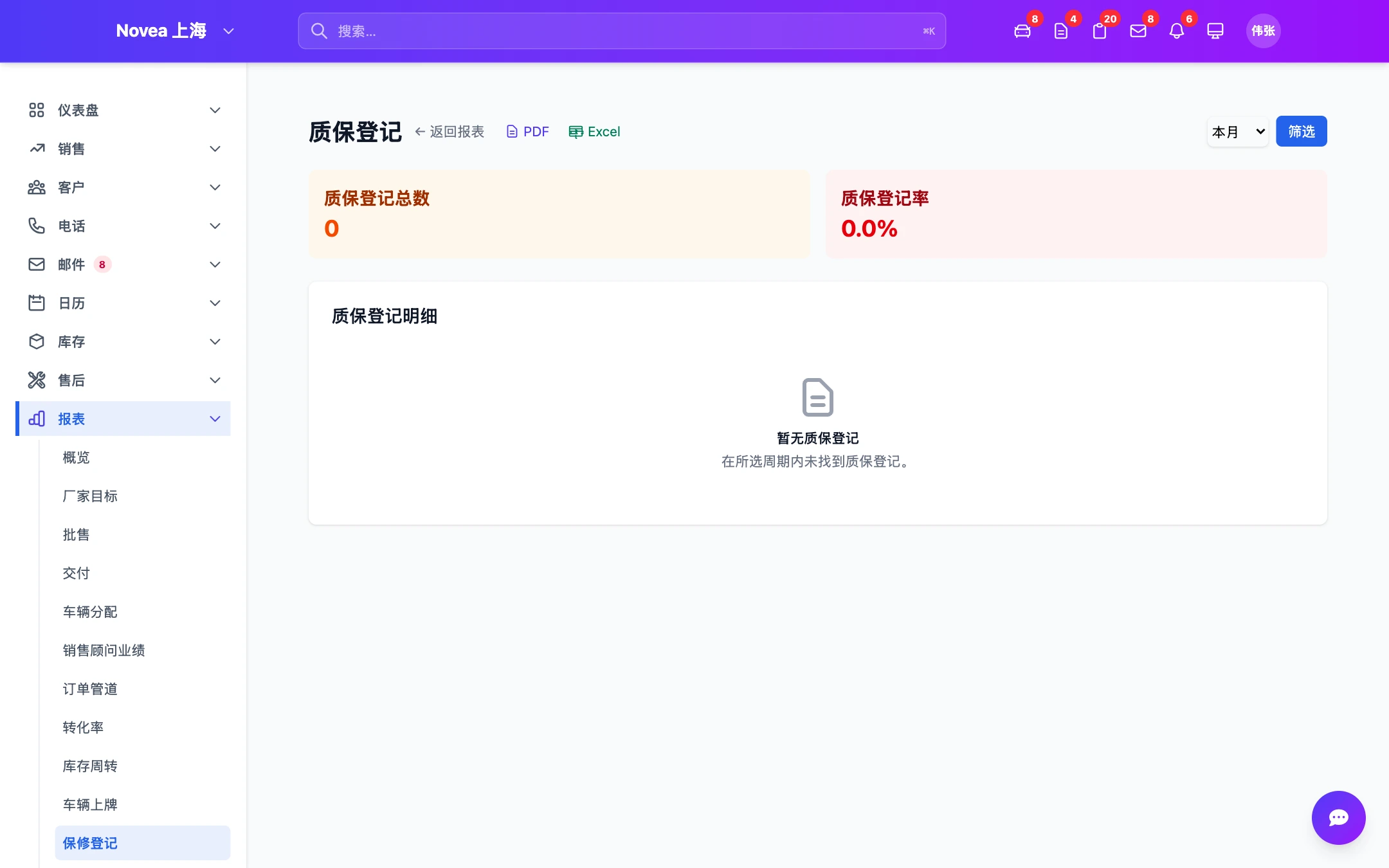 质保登记报表。